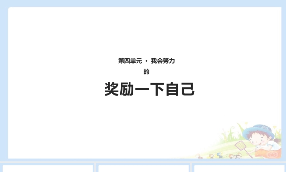 16 奖励一下自己 课件（共10张PPT）.pptx