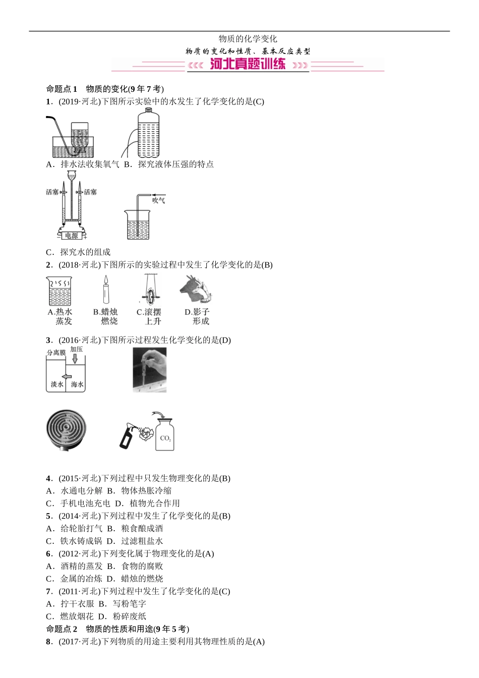 2020中考备考化学考点讲练 物质的变化和性质、基本反应类型【考百分kao100.com】.doc_第1页