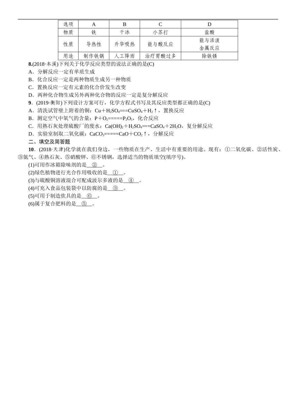 2020中考备考化学考点讲练 物质的变化和性质、基本反应类型【考百分kao100.com】.doc_第3页