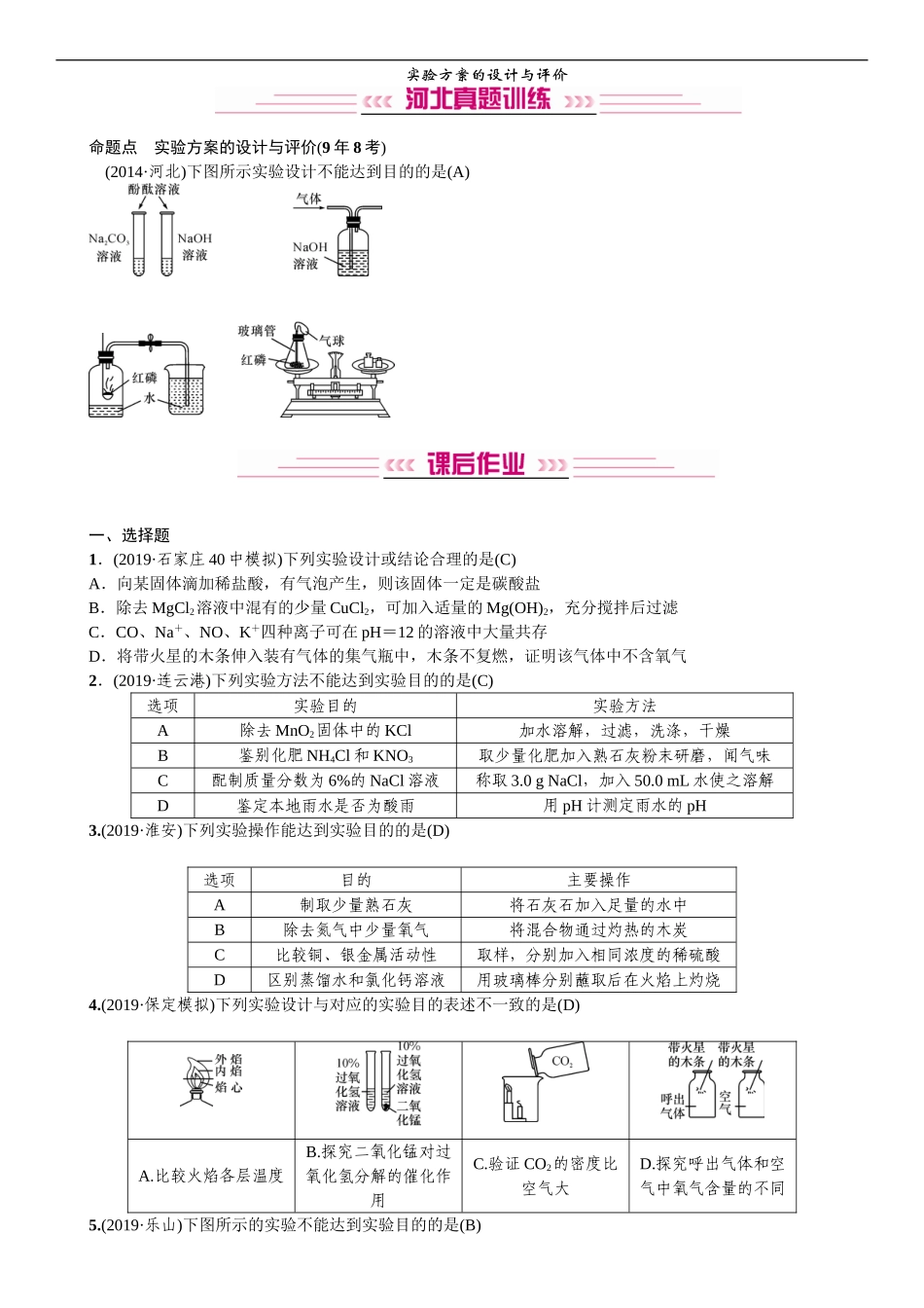 2020中考备考化学考点讲练实验方案的设计与评价【考百分kao100.com】.doc_第1页