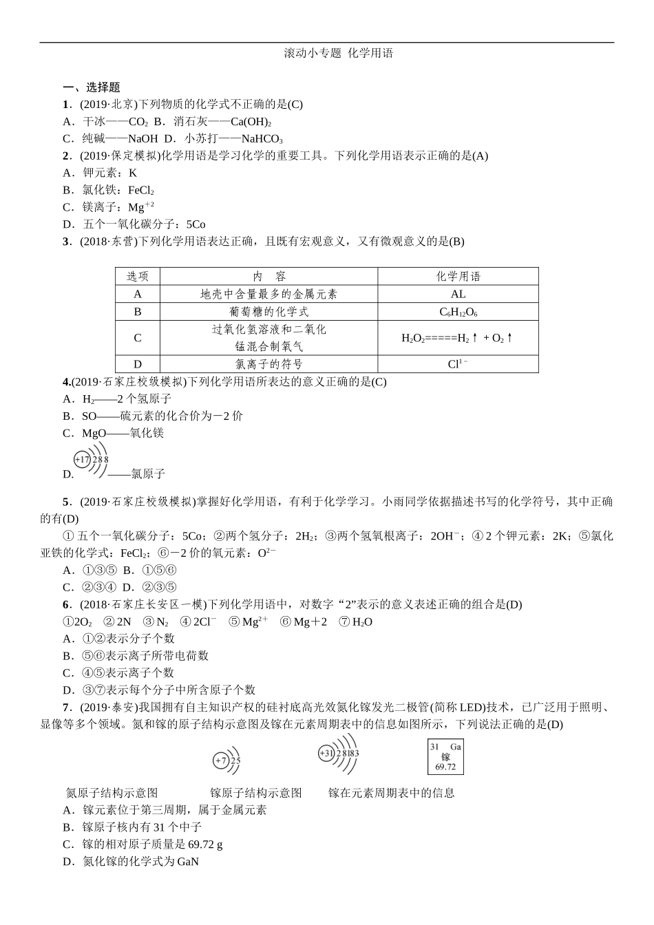 2020中考备考化学考点讲练滚动小专题 化学用语【考百分kao100.com】.doc_第1页