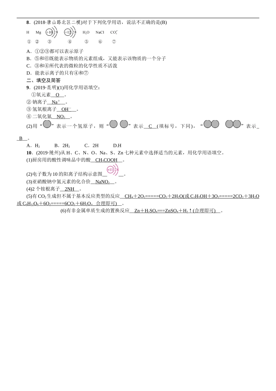 2020中考备考化学考点讲练滚动小专题 化学用语【考百分kao100.com】.doc_第2页