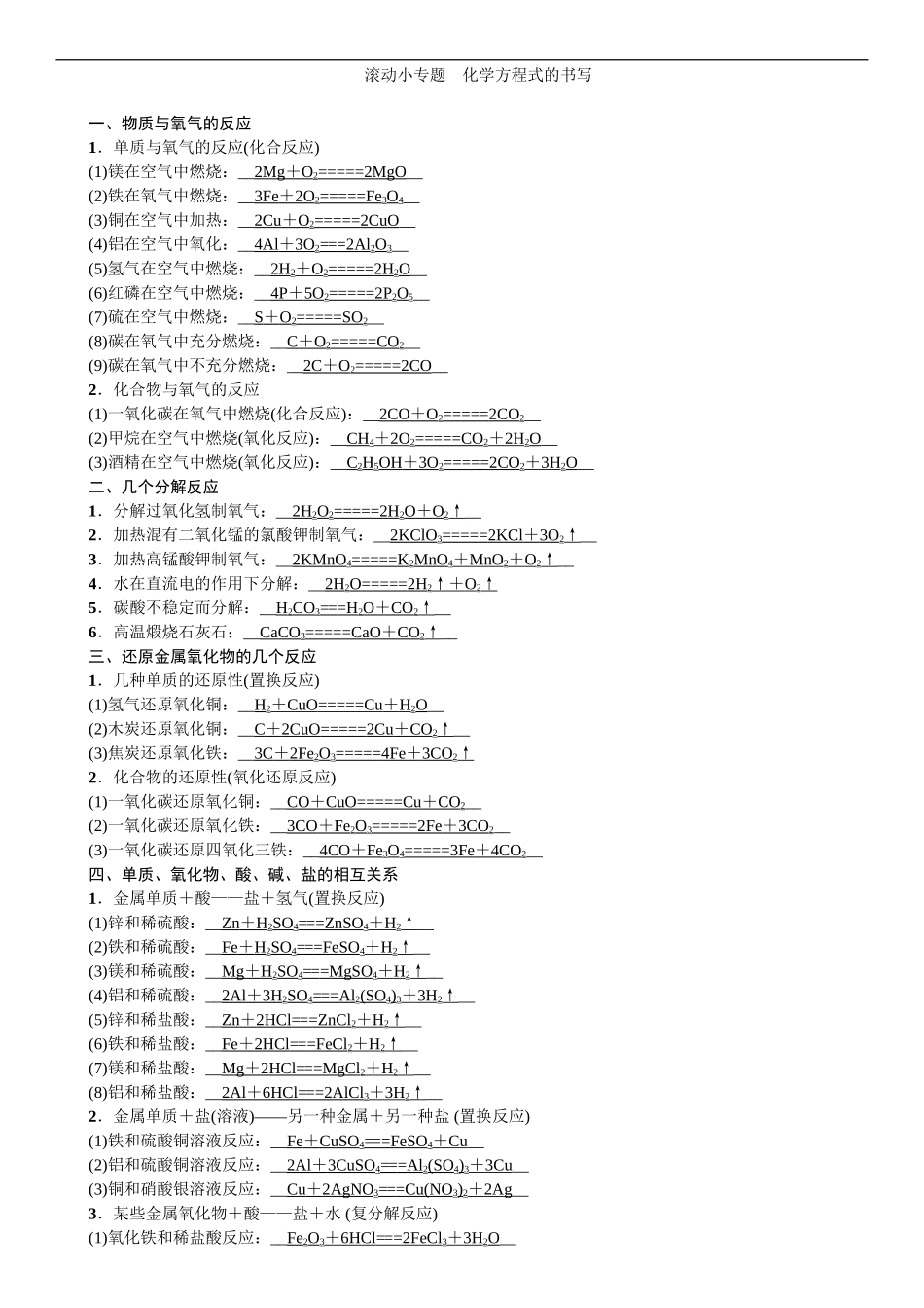 2020中考备考化学考点讲练 滚动小专题 化学方程式的书写【考百分kao100.com】.doc_第1页