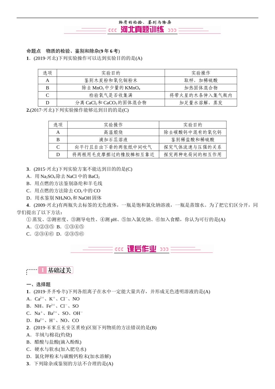 2020中考备考化学考点讲练物质的检验、鉴别与除杂【考百分kao100.com】.doc_第1页