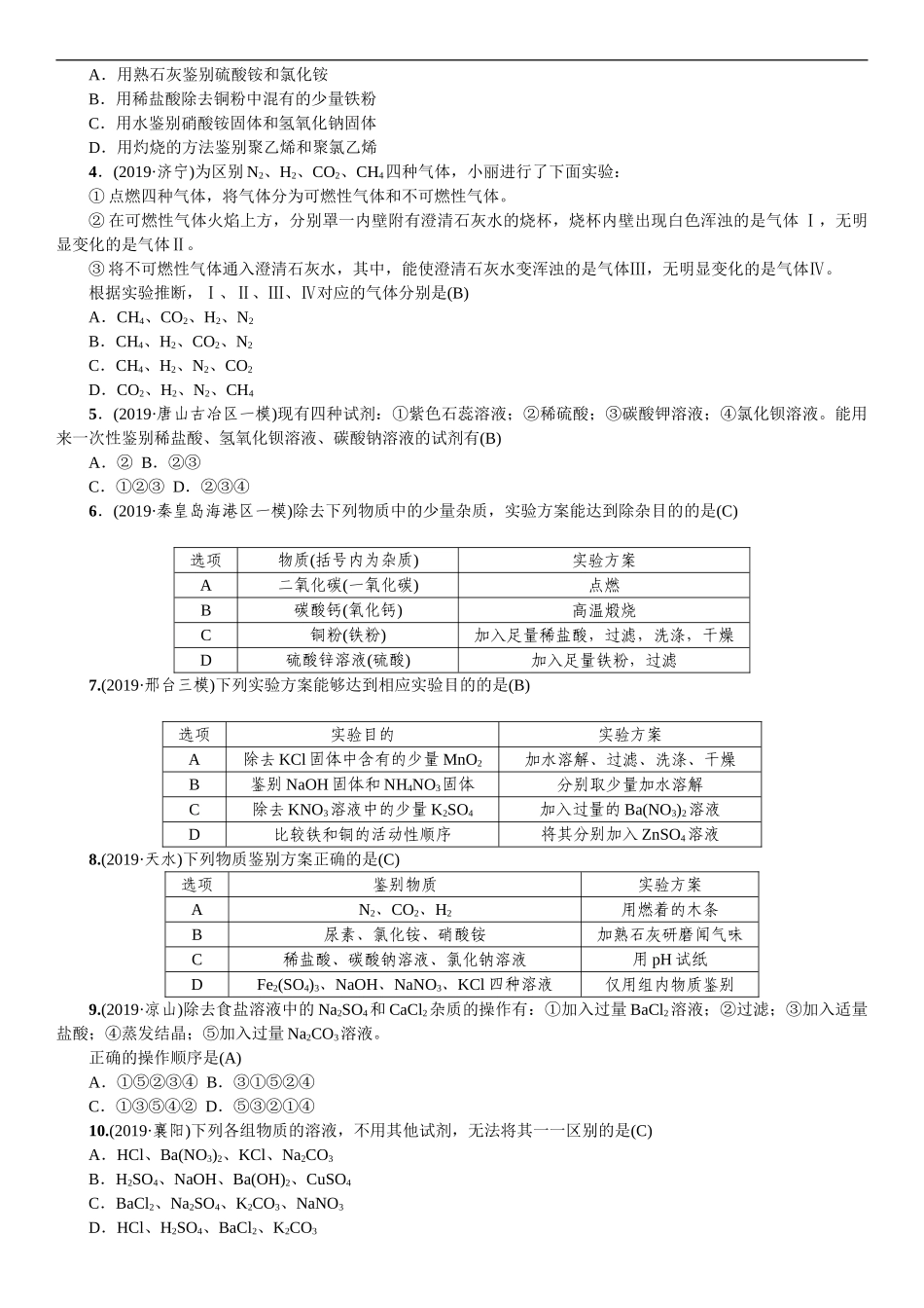 2020中考备考化学考点讲练物质的检验、鉴别与除杂【考百分kao100.com】.doc_第2页