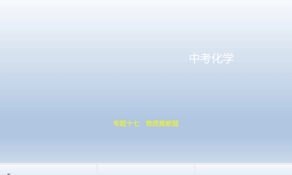 17专题十七　物质推断题 课件 2021年中考化学（全国）一轮复习【考百分kao100.com】.pptx