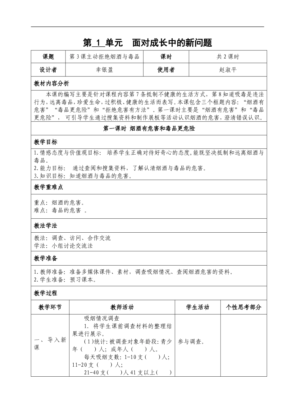 3.主动拒绝烟酒与毒品 表格 教案.doc_第1页