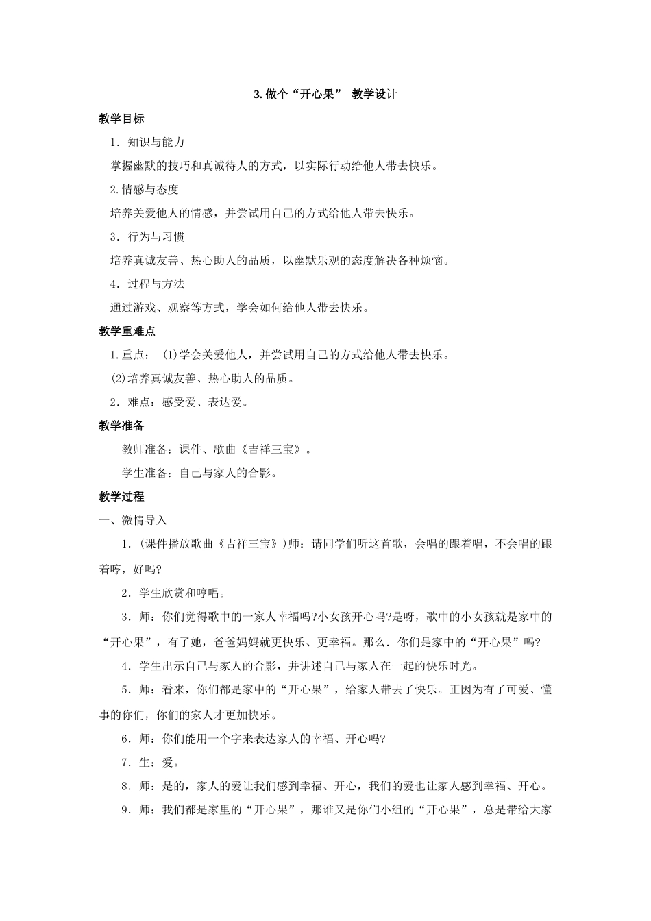 3. 做个“开心果” 教学设计.docx_第1页