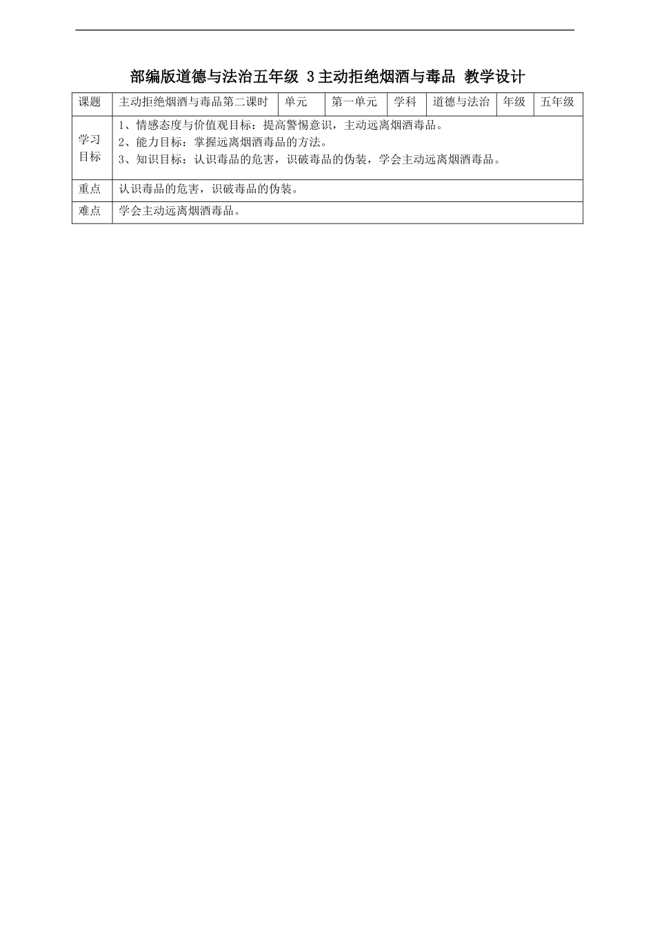 3主动拒绝烟酒与毒品第二课时教案.doc_第1页