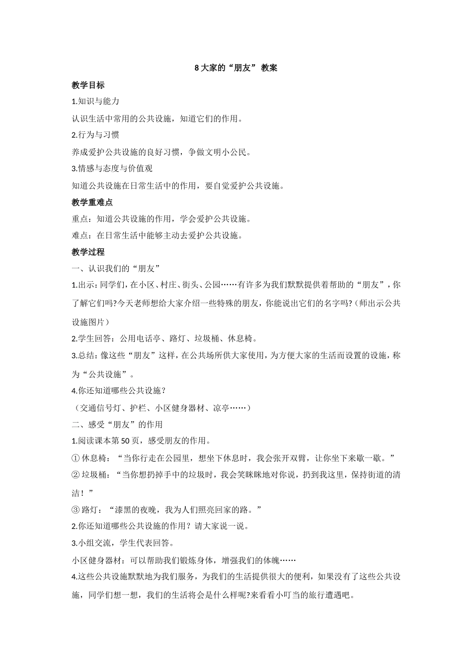 8 大家的“朋友” 教案.doc_第1页