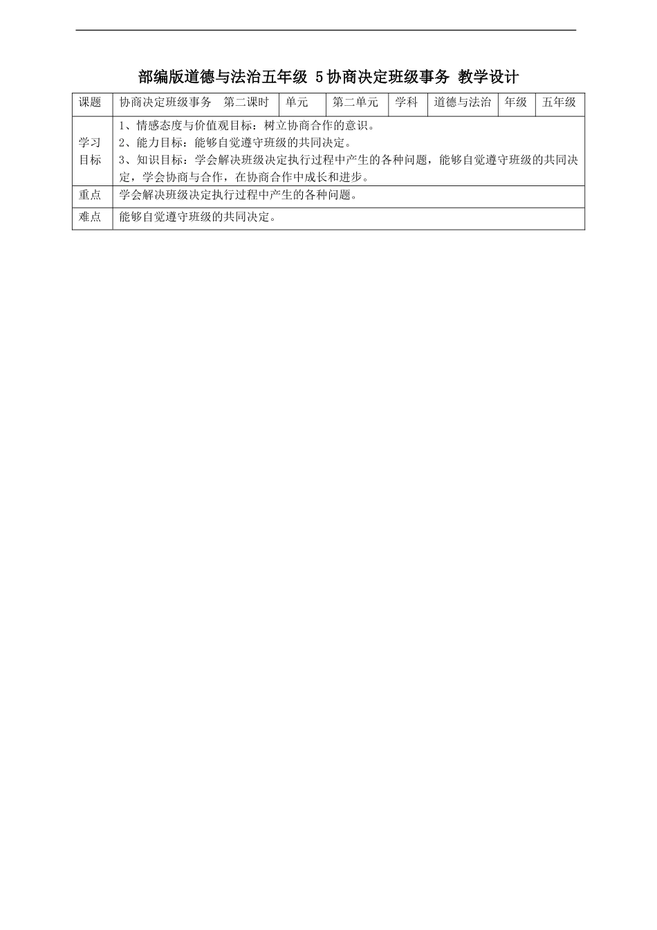 5协商决定班级事务第二课时教案.doc_第1页