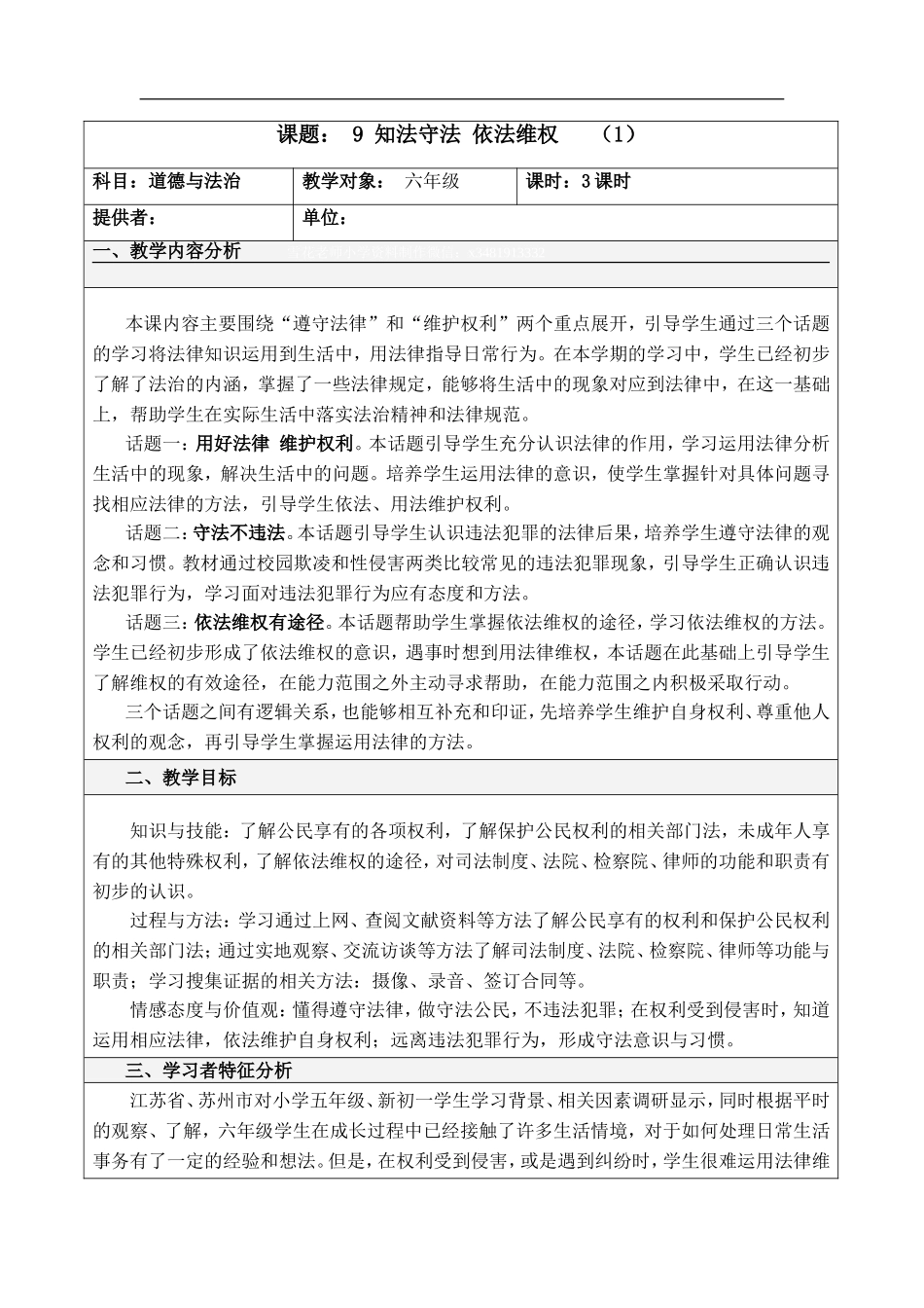 9 知法守法 依法维权第一课时.doc_第1页