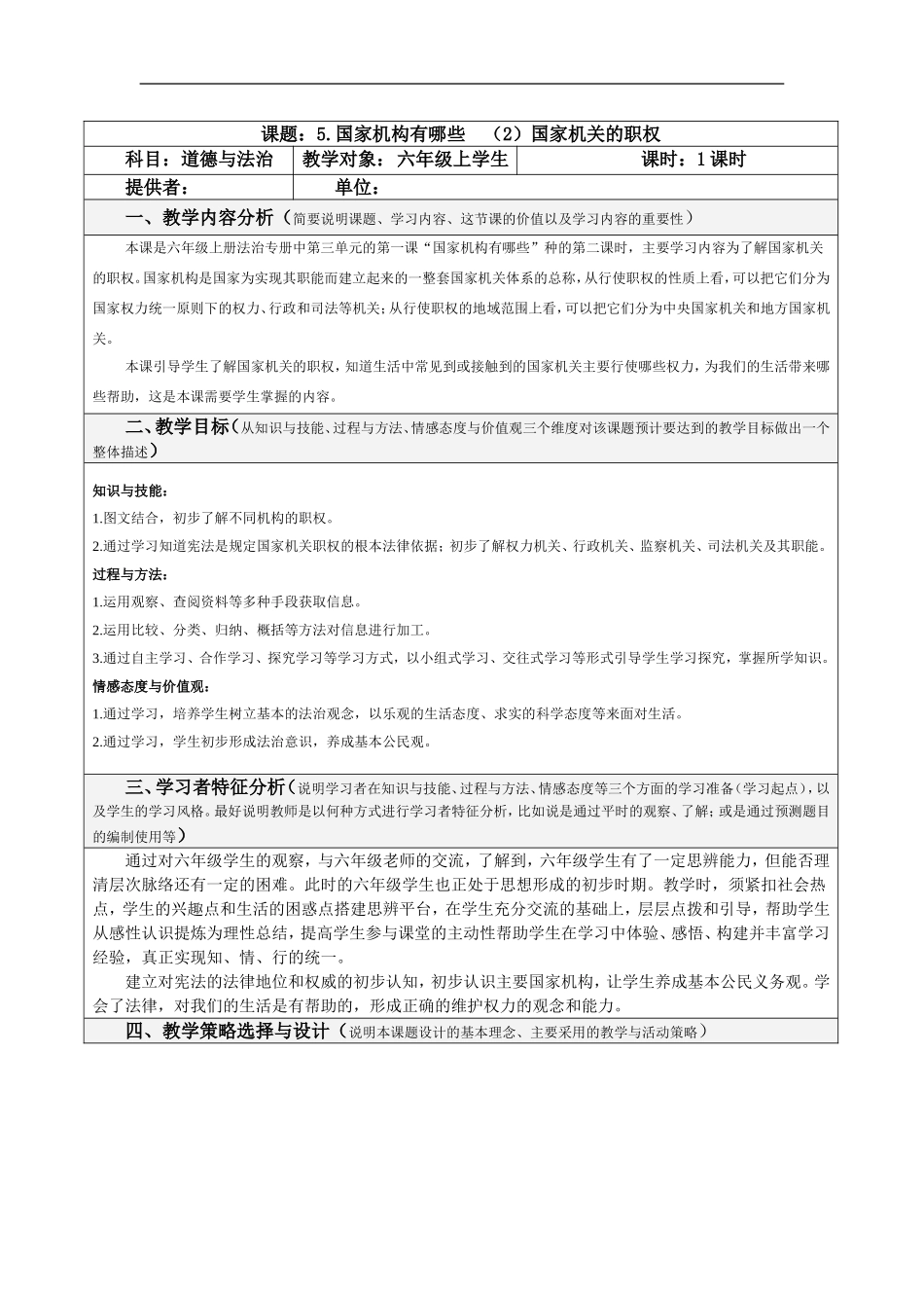 5.国家机构有哪些 第2课时 表格式 教案.doc_第1页