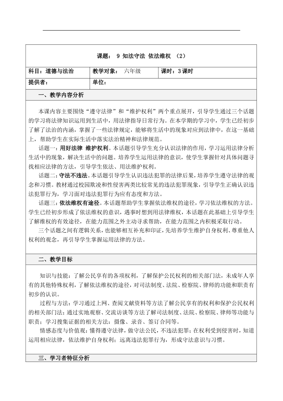 9 知法守法 依法维权第二课时.doc_第1页