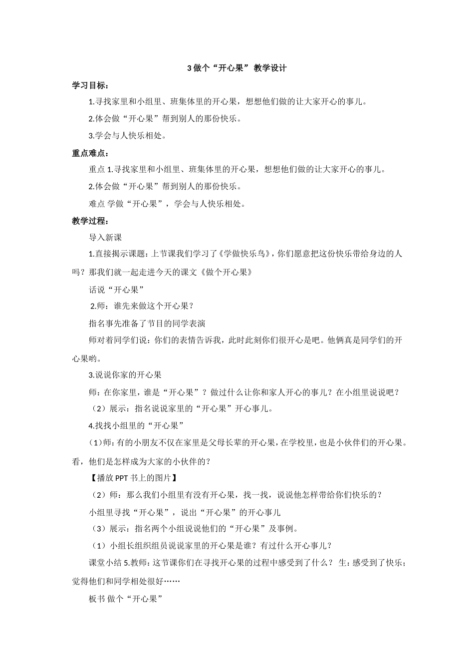 3 做个“开心果” 教学设计 (2).doc_第1页