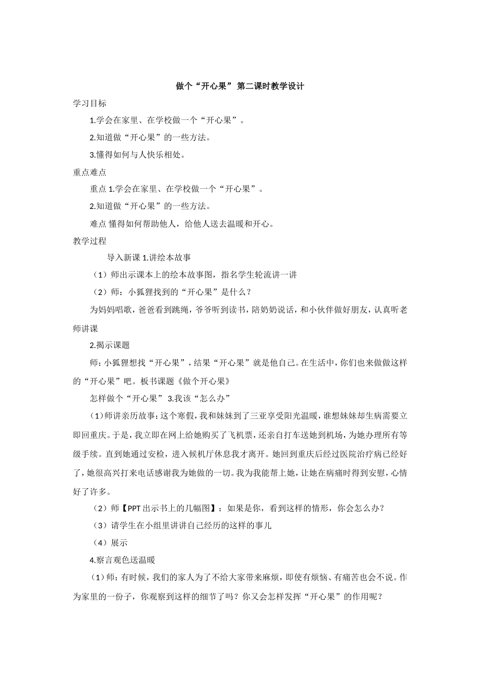 3 做个“开心果” 教学设计 (2).doc_第2页