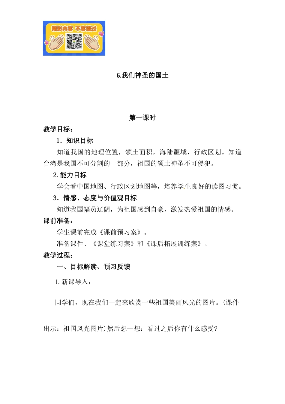 3.1 我们神圣的国土 1-2课时 非表格.docx_第1页