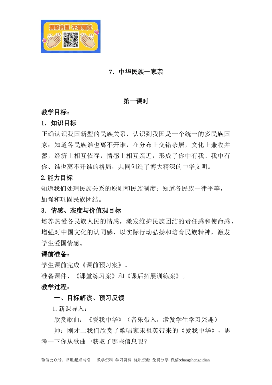 3.2 中华民族一家亲 1-2课时 非表格.docx_第1页