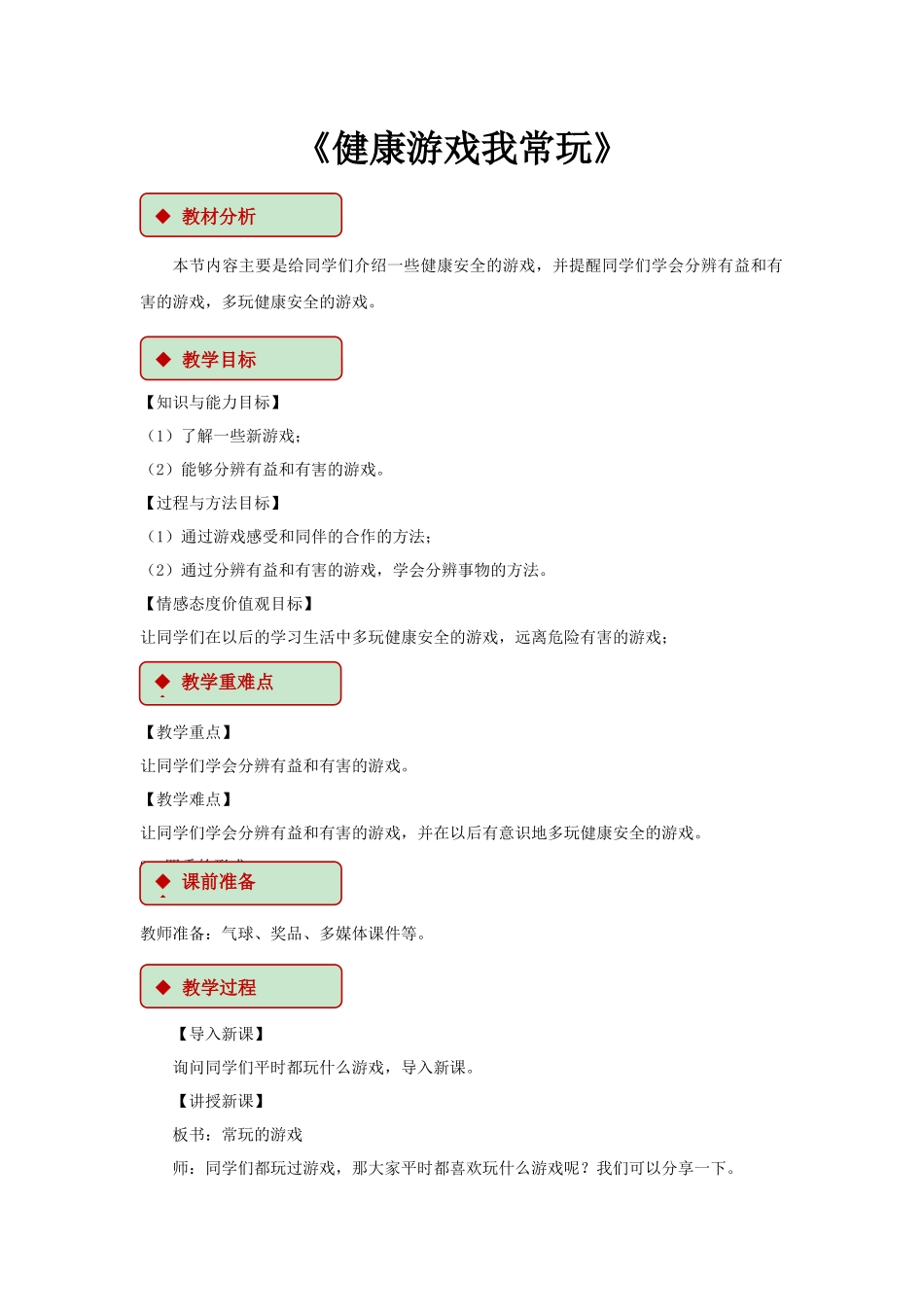 5 健康游戏我常玩 教学设计.docx_第1页