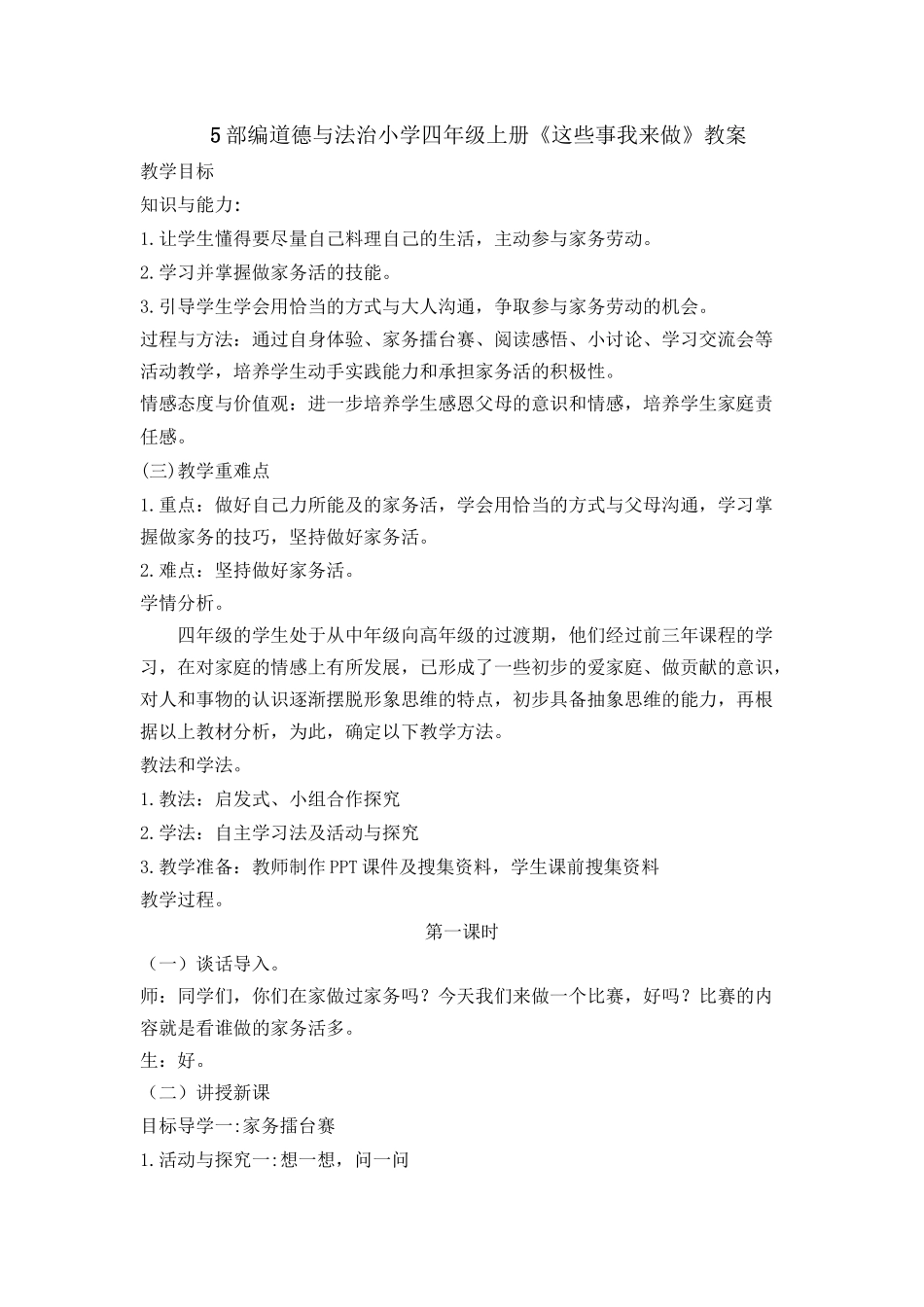 5 这些事我来做 教案1-2课时.docx_第1页
