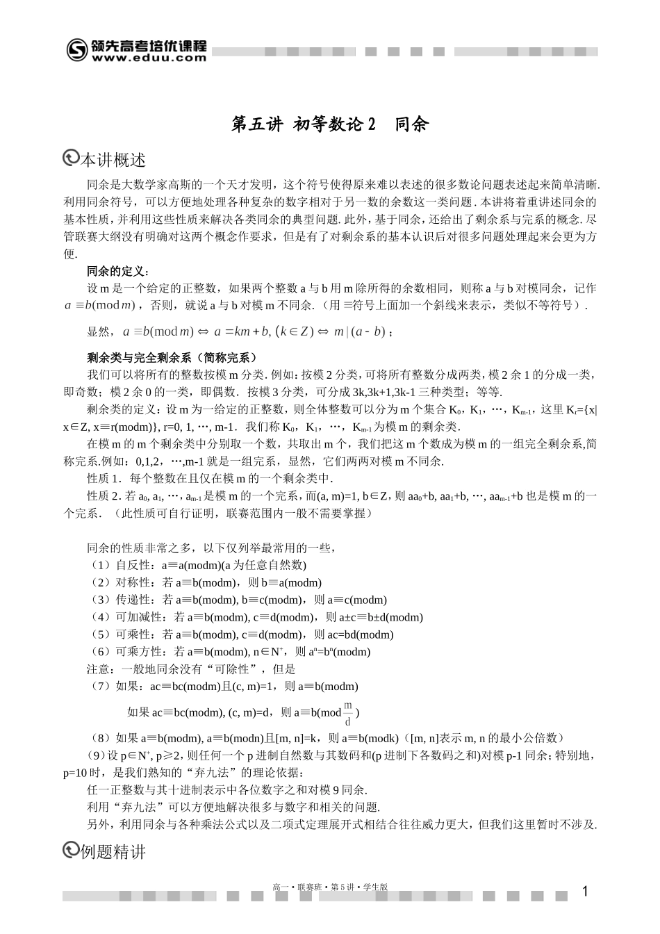 6882第14讲数论+同余（上）【考百分kao100.com】.doc_第1页