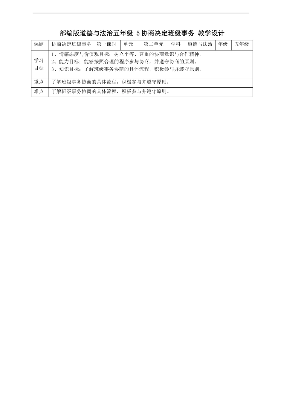 5协商决定班级事务第一课时教案.doc_第1页