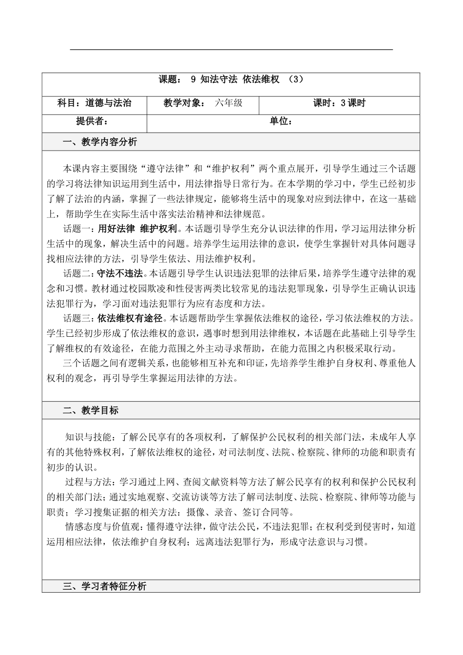 9 知法守法 依法维权第三课时.doc_第1页