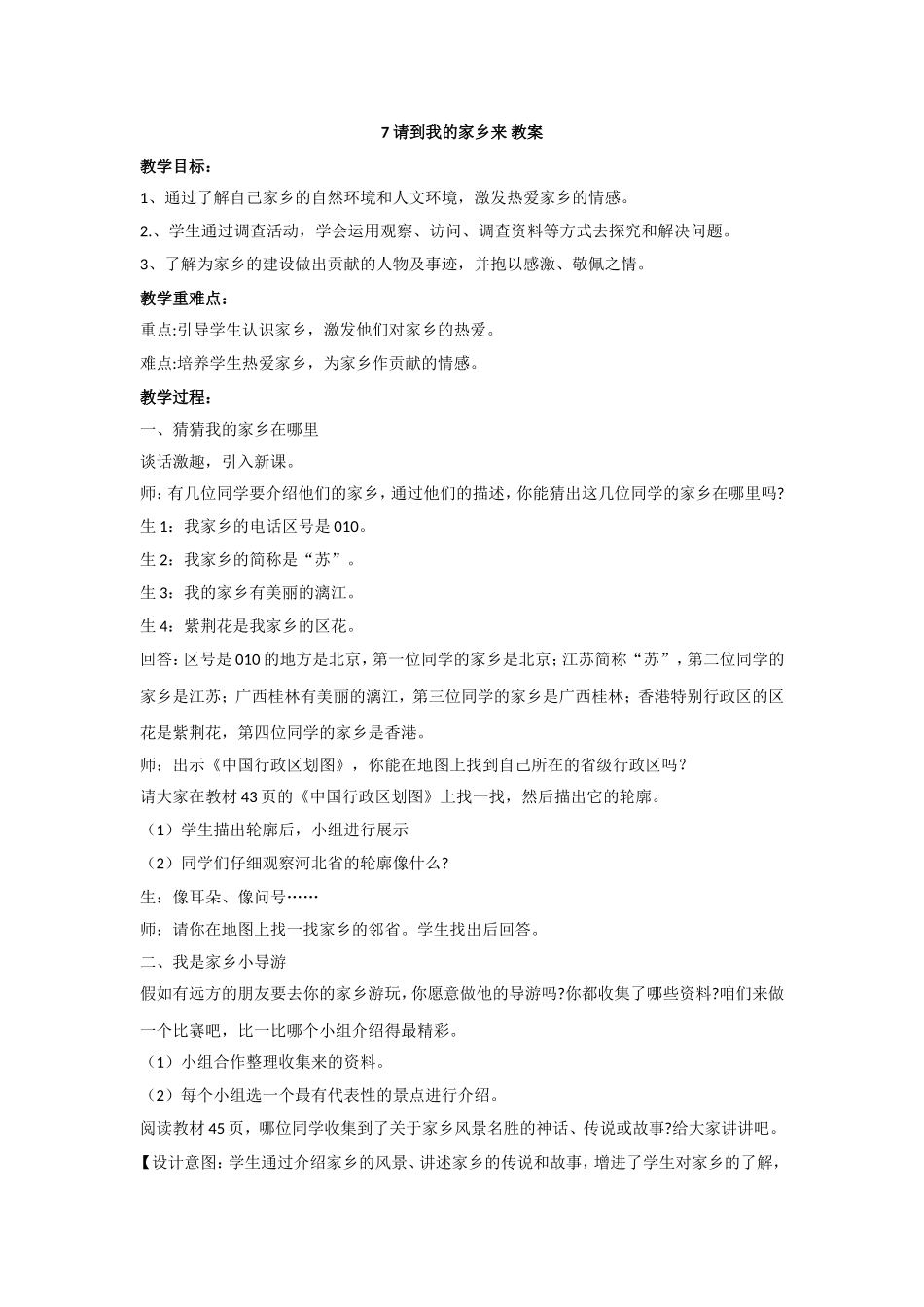 7 请到我的家乡来 教案.doc_第1页