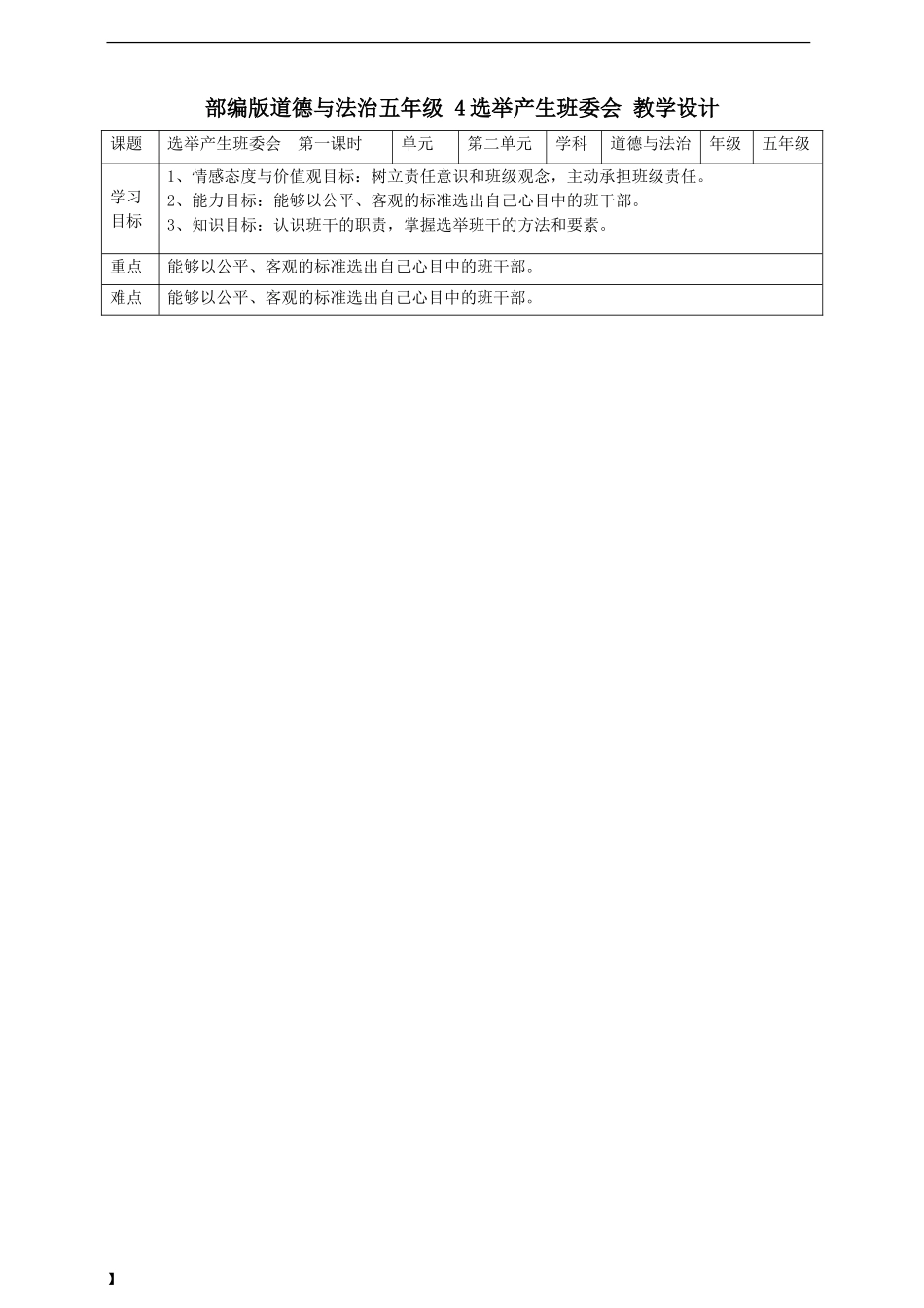 4选举产生班委会第一课时教案.doc_第1页