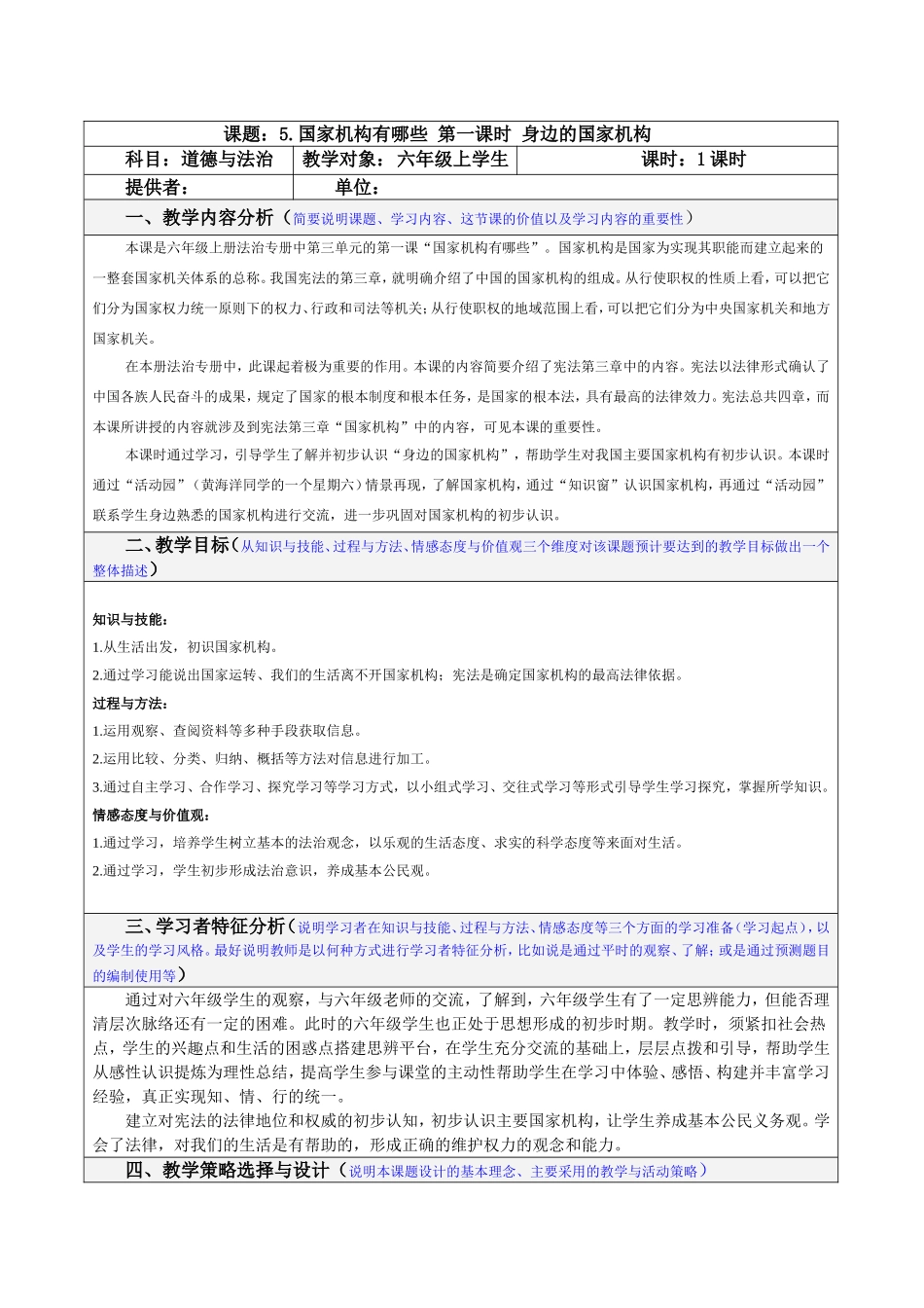5.国家机构有哪些 第1课时 表格式 教案.doc_第1页