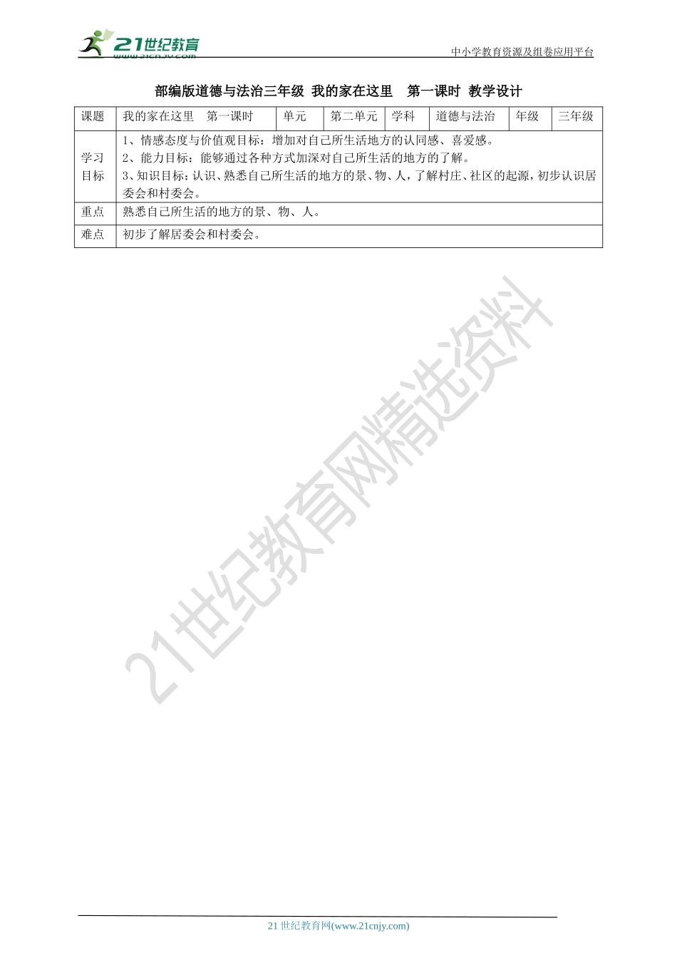 5我的家在这里第一课时 教案.doc_第1页