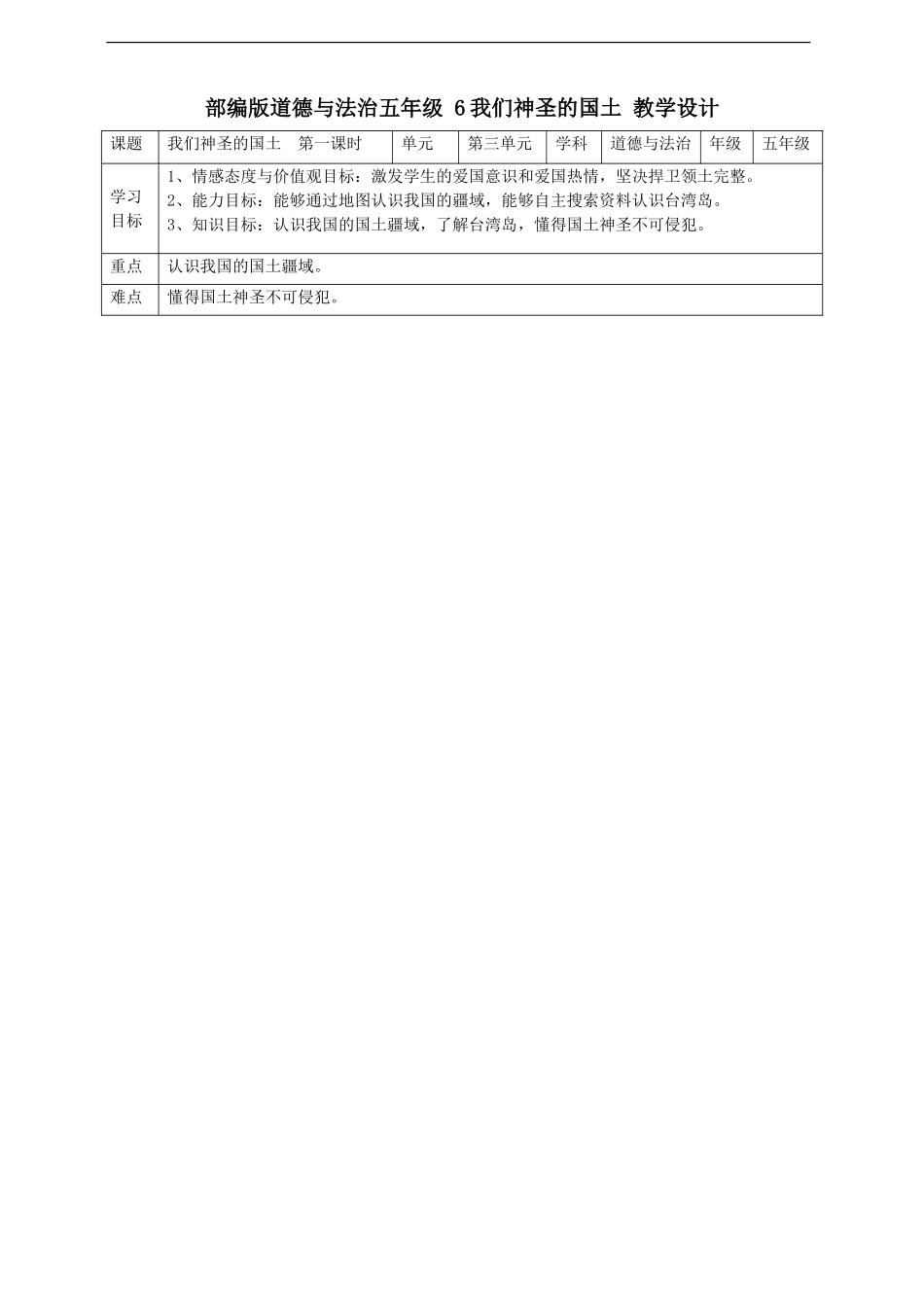 6我们神圣的国土第一课时教案.doc_第1页