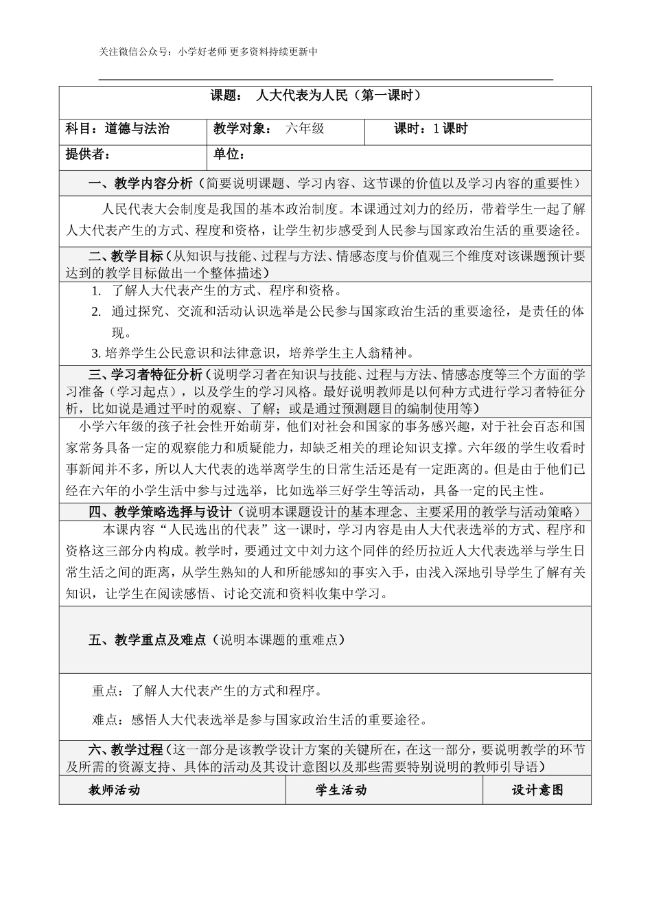 6.人大代表为人民教案 第1课时 教案.doc_第1页