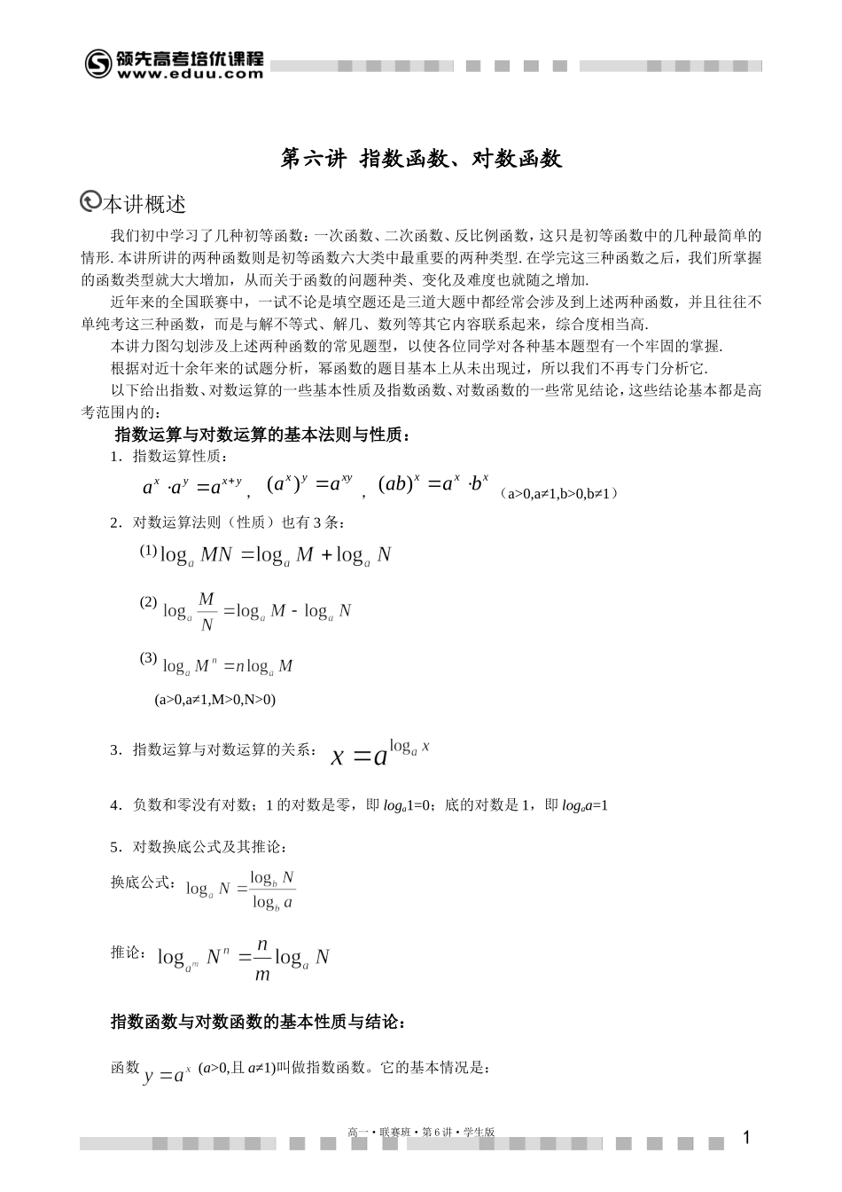 6882第17讲幂指对函数（上）【考百分kao100.com】.doc_第1页
