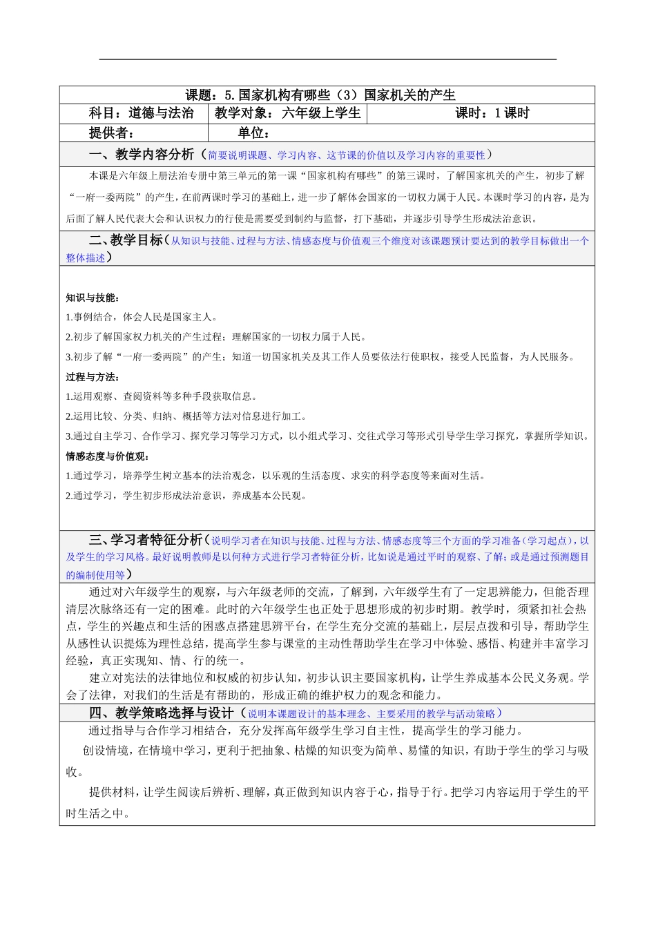 5.国家机构有哪些 第3课时 表格式 教案.doc_第1页