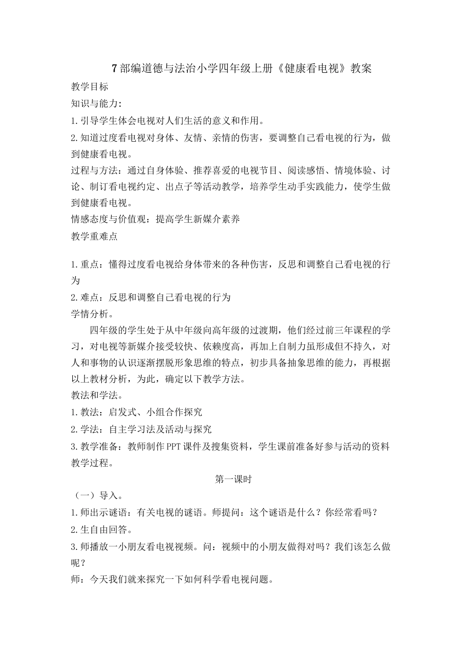 7 健康看电视 教案1-2课时.docx_第1页