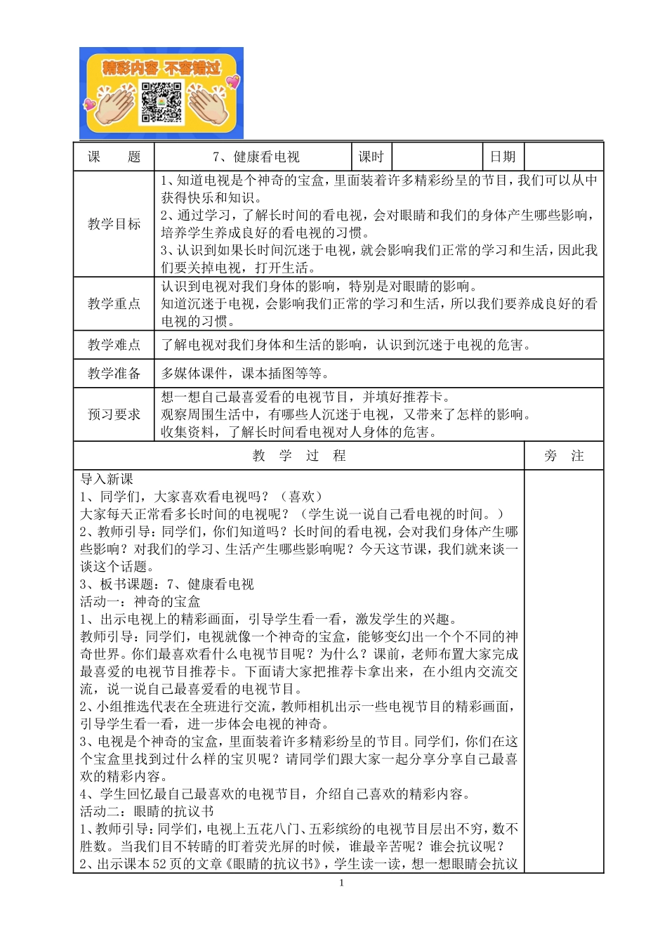 7、健康看电视教案.doc_第1页