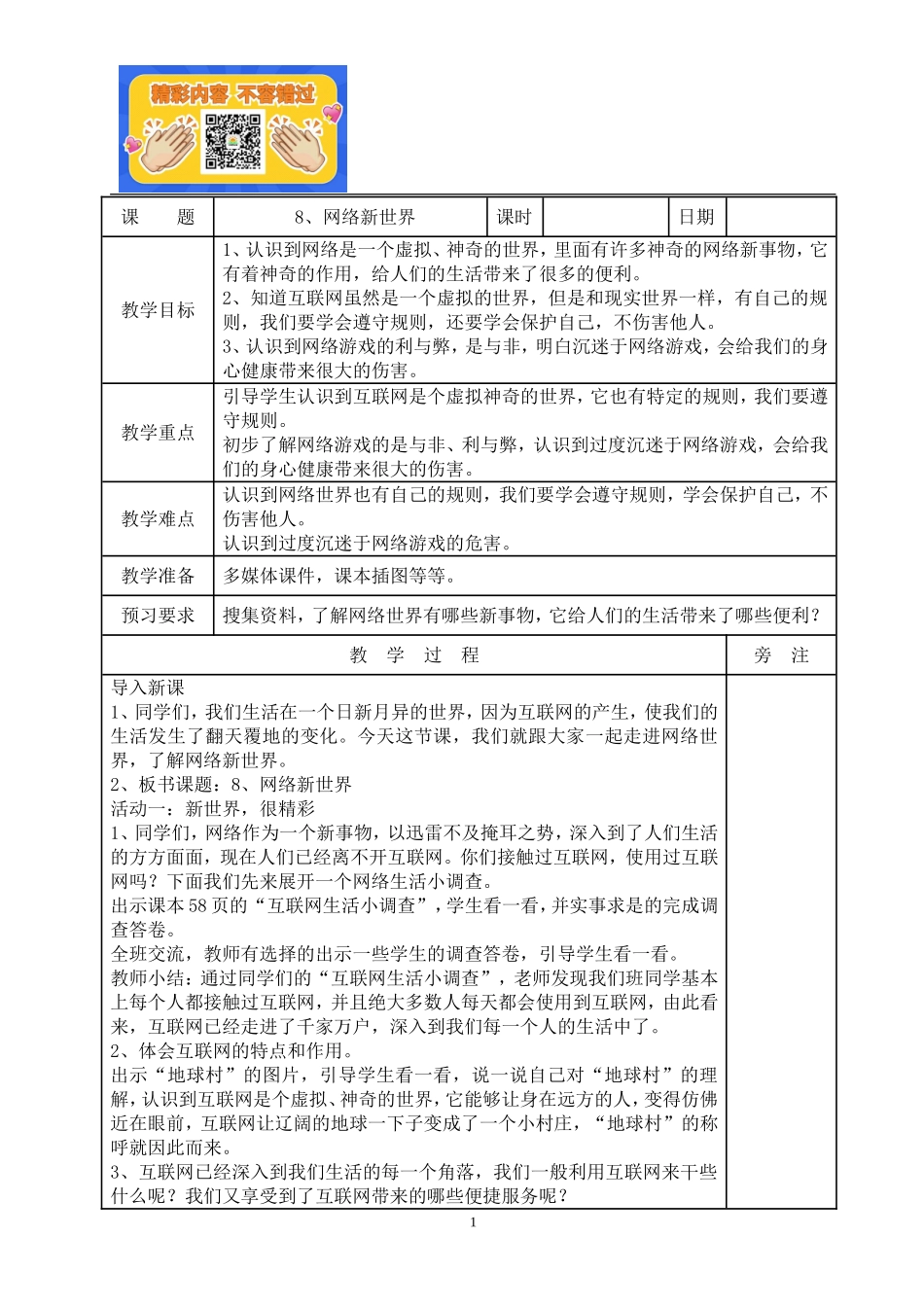 8、网络新世界教案.doc_第1页