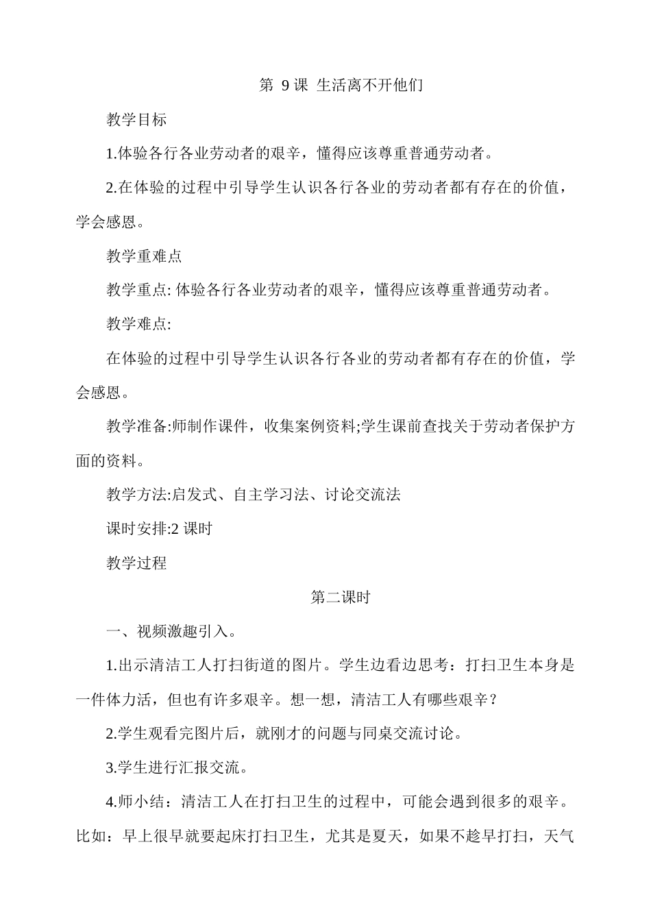 9.生活离不开他们第2课时教案.docx_第1页