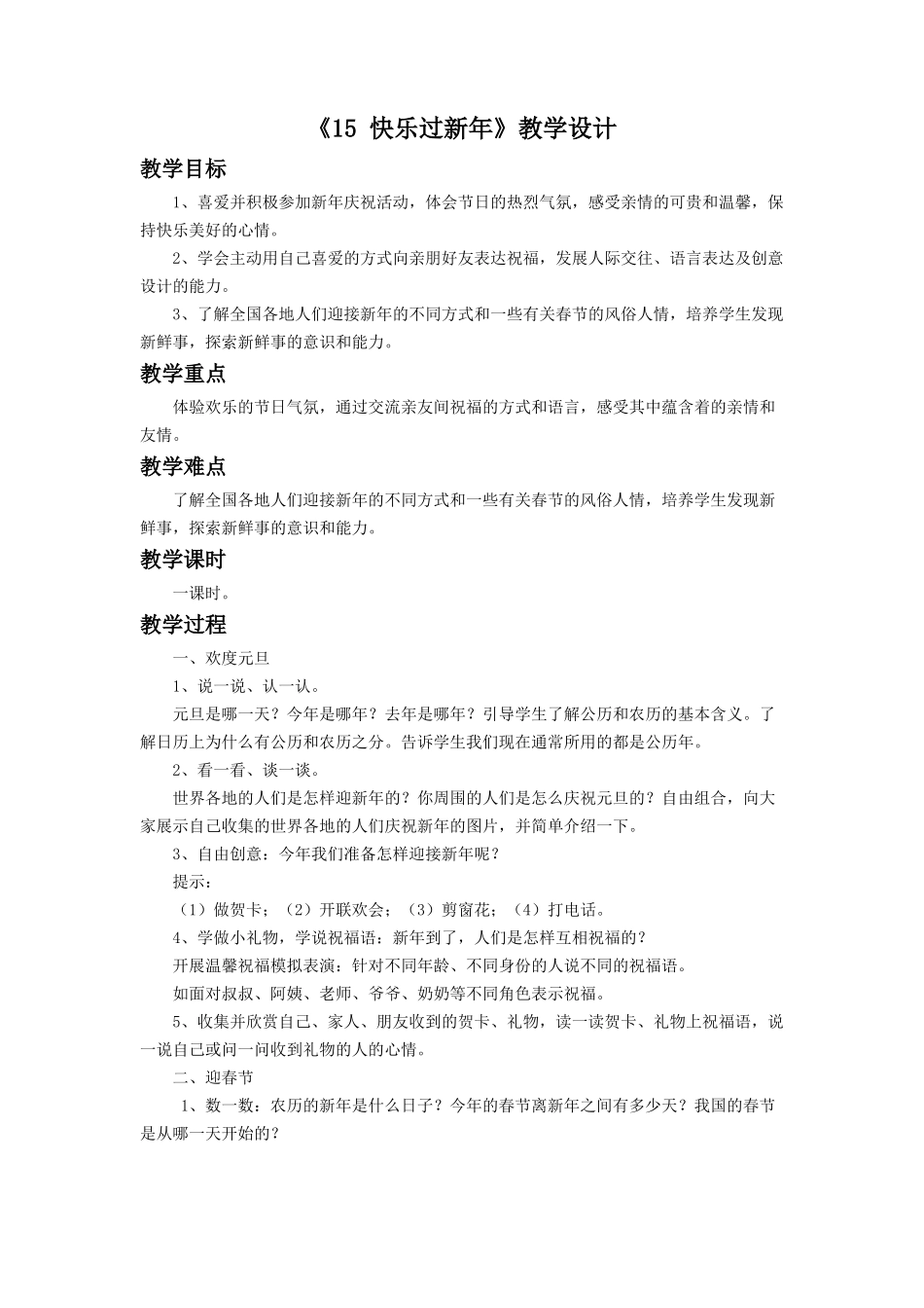 《15 快乐过新年》教学设计（1）.doc_第1页