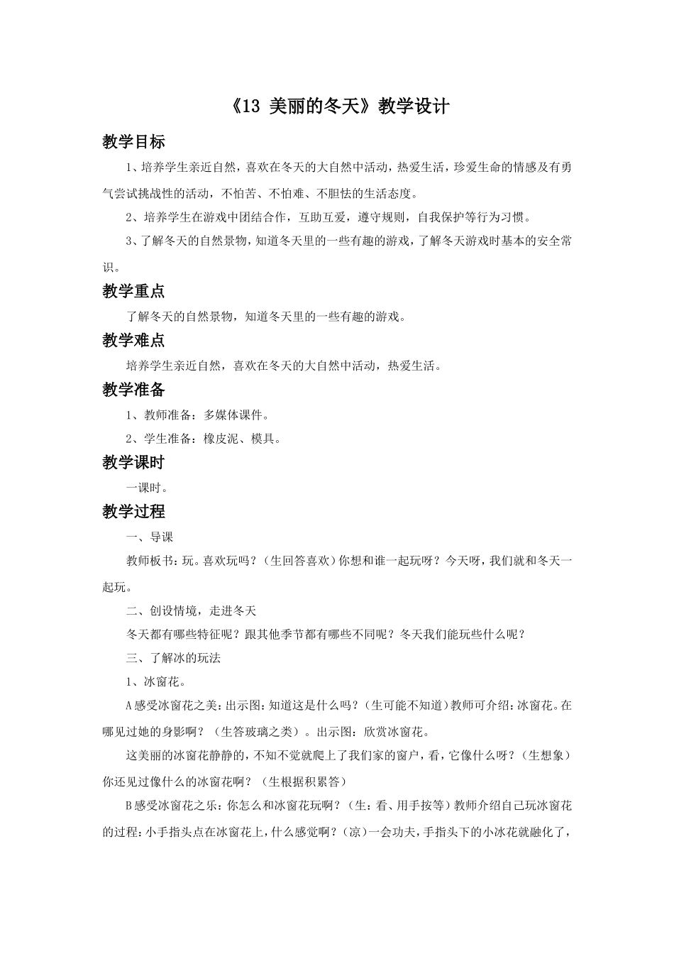 《13 美丽的冬天》教学设计（1）.doc_第1页