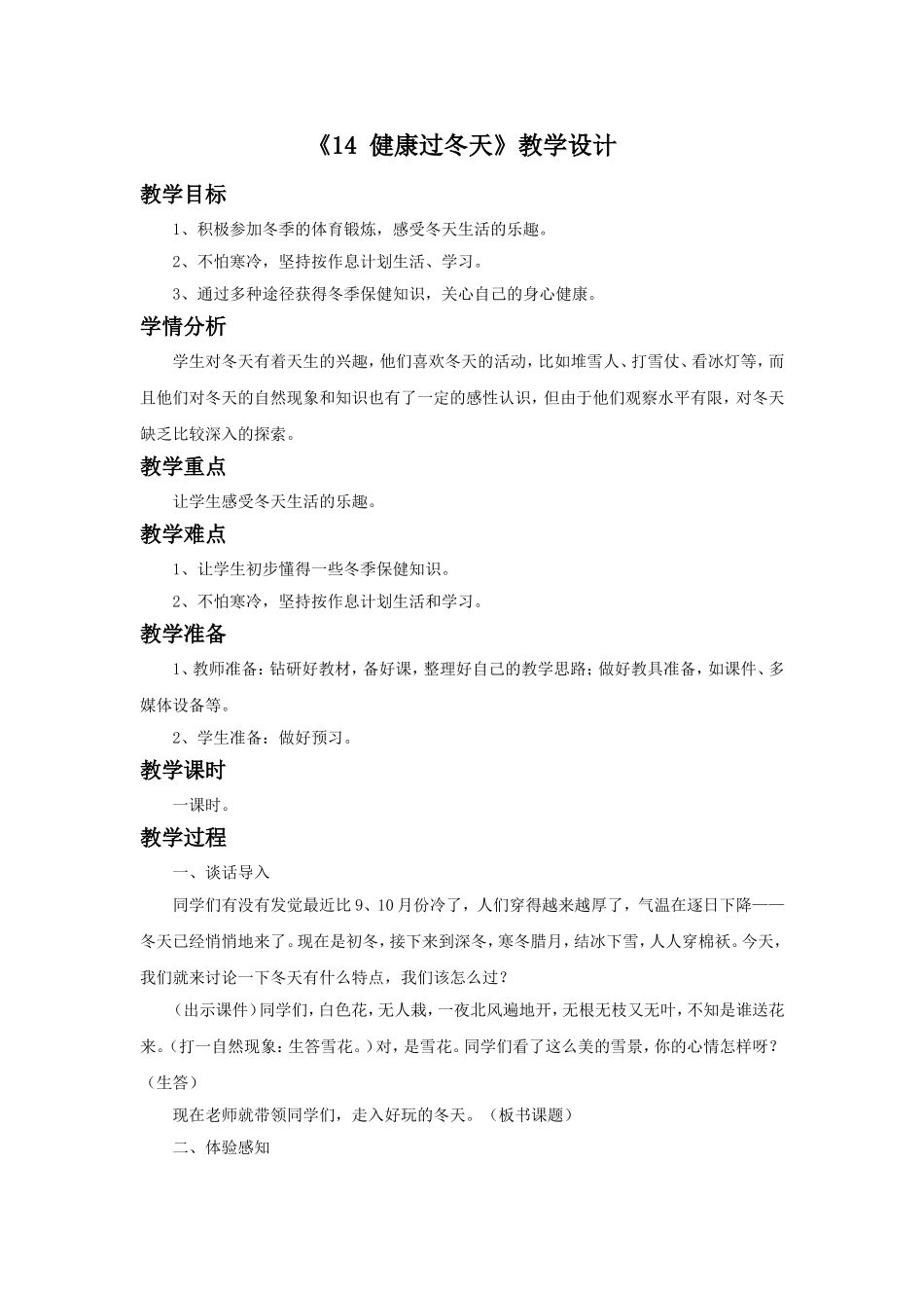 《14 健康过冬天》教学设计（1）.doc_第1页