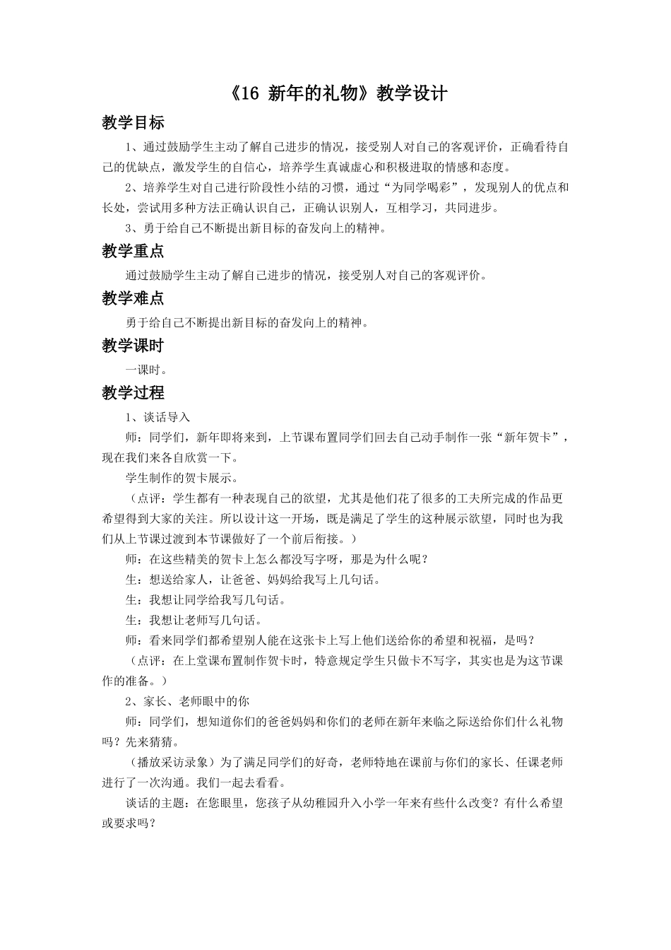 《16 新年的礼物》教学设计（1）.doc_第1页