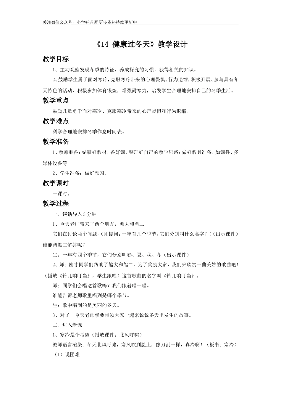 《14 健康过冬天》教学设计（2）.doc_第1页