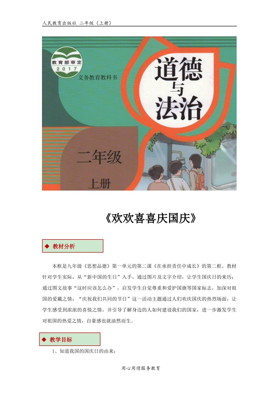 【教学设计】《欢欢喜喜庆国庆》（人教）.docx_第1页