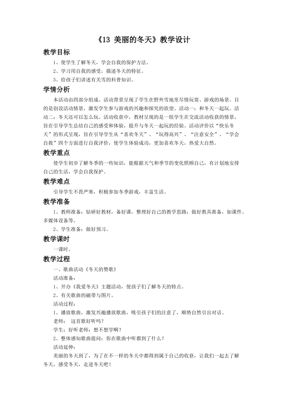 《13 美丽的冬天》教学设计（2）.doc_第1页