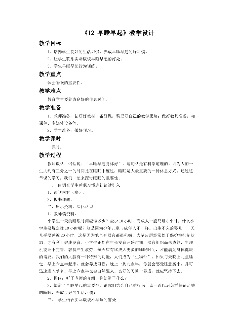 《12 早睡早起》教学设计（1）.doc_第1页