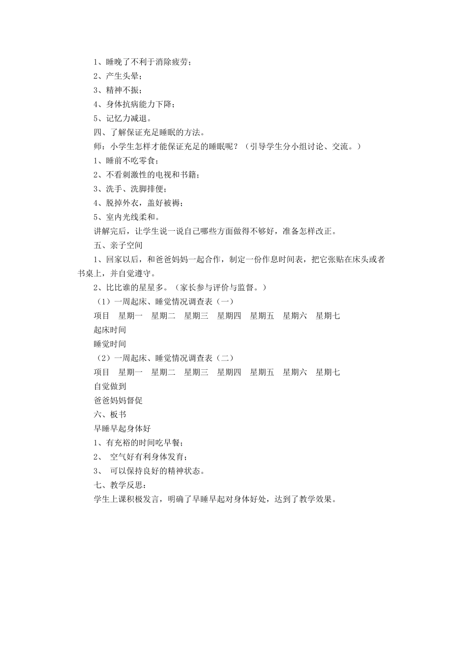 《12 早睡早起》教学设计（1）.doc_第2页