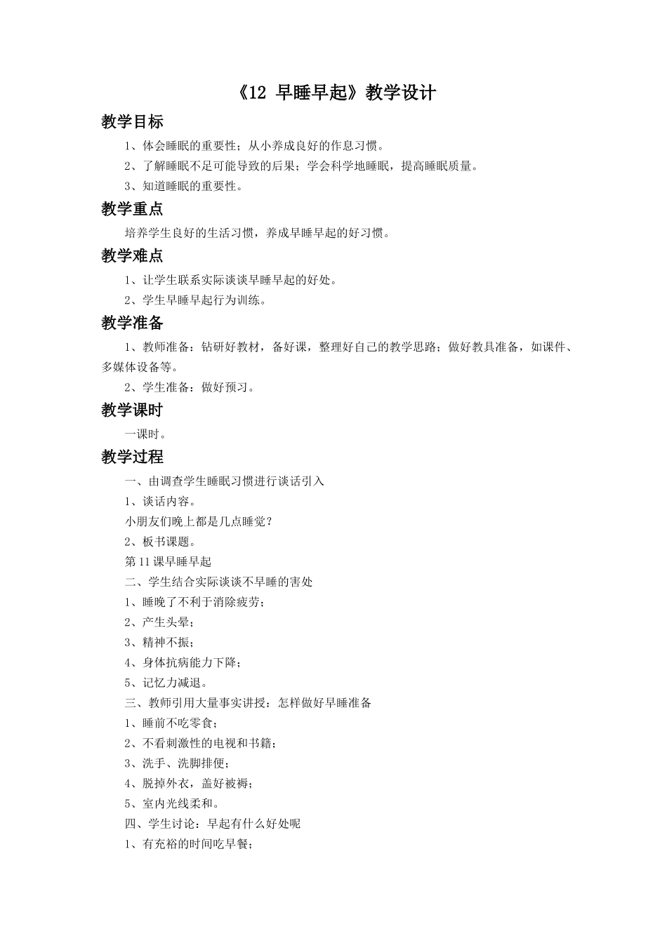 《12 早睡早起》教学设计（2）.doc_第1页