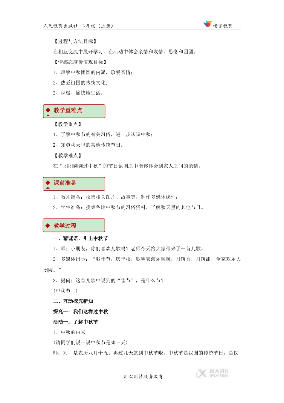 【教学设计】《团团圆圆过中秋》（人教）.docx_第2页